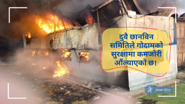 सशस्त्र प्रहरी बल गोदाममा आगलागी: दुई एसपीसहित ९ जनामाथी कारबाही